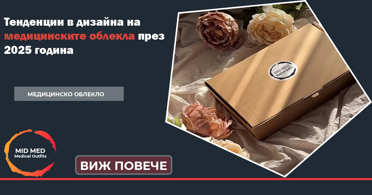 Медицинско облекло на MID MED Медицинско работно облекло медицинско облекло MID MED еластично медицинско облекло медицински екипи медицински екип болнично облекло произведено в България медицинско облекло по поръчка Дамско медицинско облекло Мъжко медицинско облекло дизайнерско медицинско облекло