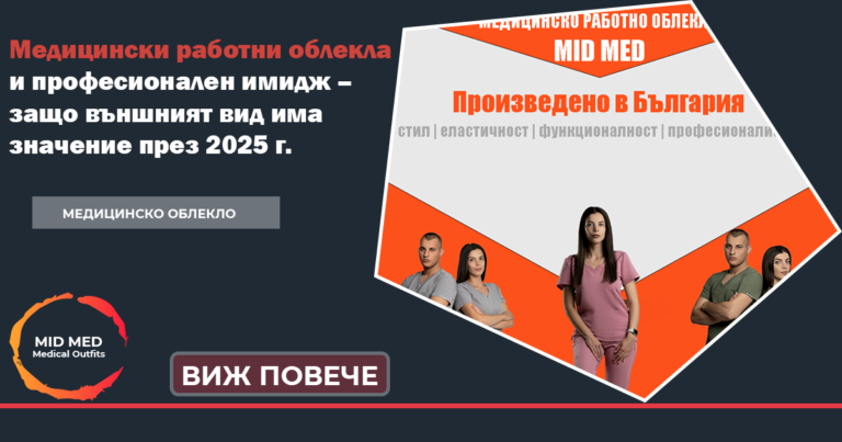 Работно медицинско облекло, Еластично медицинско облекло, MID MED медицински екипи Медицинско работно облекло медицинско облекло MID MED еластично медицинско облекло медицински екипи медицински екип болнично облекло произведено в България медицинско облекло по поръчка Дамско медицинско облекло Мъжко медицинско облекло дизайнерско медицинско облекло