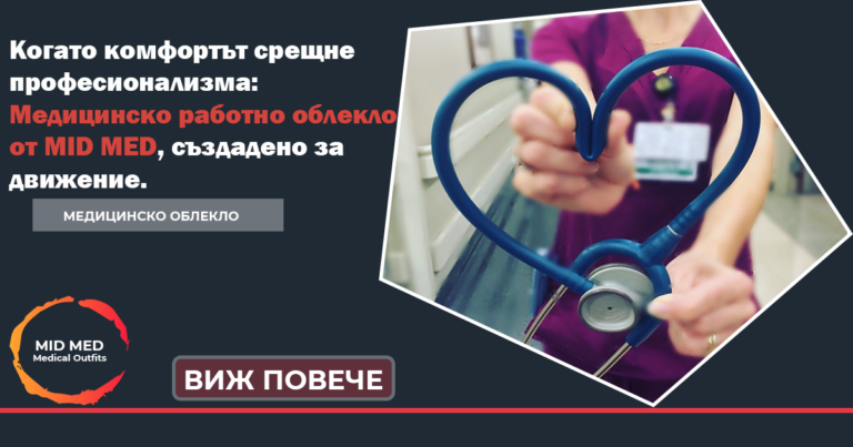 медицинско облекло MID MED Медицинско работно облекло медицинско облекло MID MED еластично медицинско облекло медицински екипи медицински екип болнично облекло произведено в България медицинско облекло по поръчка Дамско медицинско облекло Мъжко медицинско облекло дизайнерско медицинско облекло