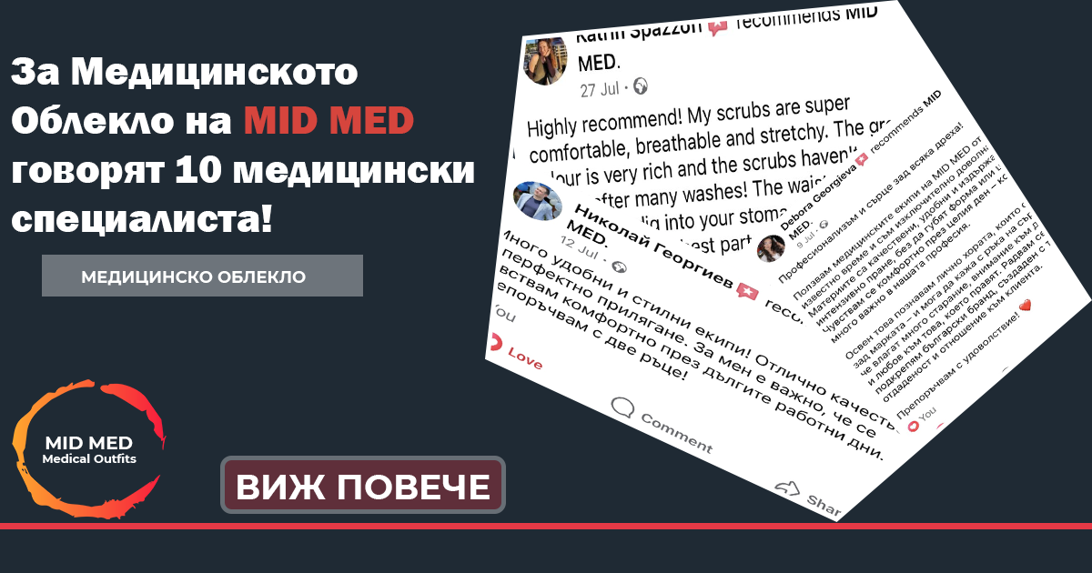 10 специалиста говорят за медицинското облекло на MID MED