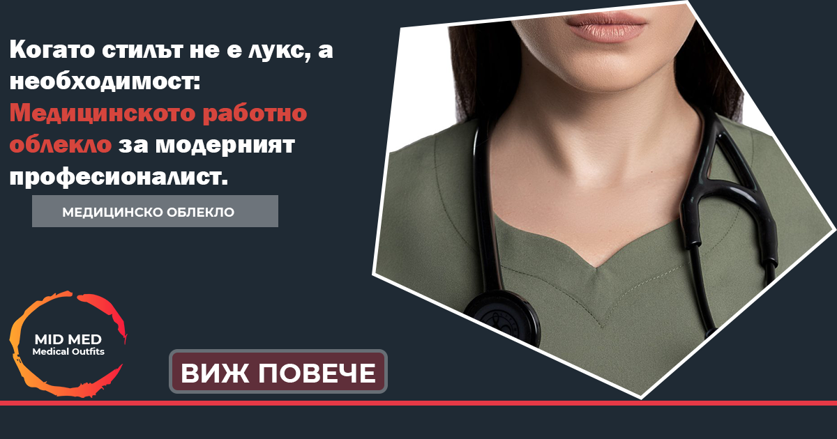 Медицинско работно облекло MID MED медицинско облекло еластично медицинско облекло медицински екипи Медицинско работно облекло медицинско облекло MID MED еластично медицинско облекло медицински екипи медицински екип болнично облекло произведено в България медицинско облекло по поръчка Дамско медицинско облекло Мъжко медицинско облекло дизайнерско медицинско облекло