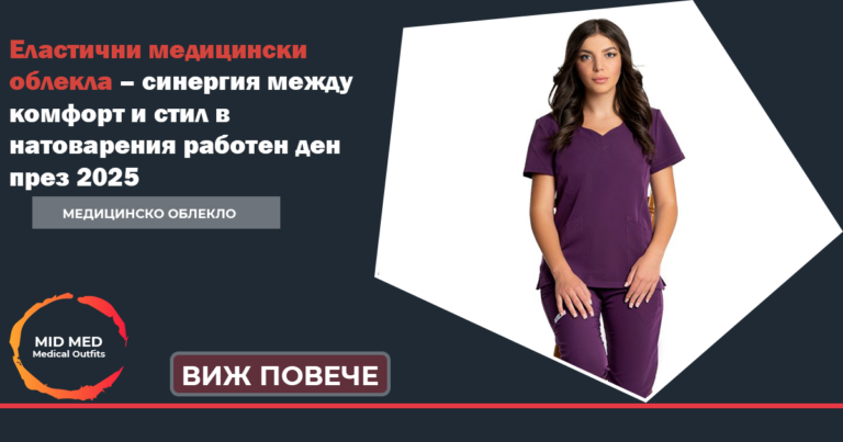 еластични медицински облекла