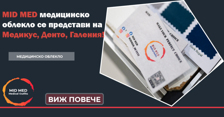 MID MED Медицинско облекло еластично медицинско облекло медицинско работно облекло работно медицинско облекло медицински екипи еластично медицинско облекло медицинско облекло пловдив медицинско облекло Варна Медицинско облекло София медицинско облекло Плевен Медицинско облекло Стара Загора Медицинско облекло Cherokee Bwell Cizgi megali med QRS medical Fit medical beunique