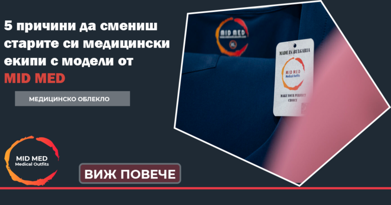 медицински екипи, MID MED медицинско облекло, медицински дрехи медицинско работно облекло дизайнерско медицинско облекло модерно медицинско облекло