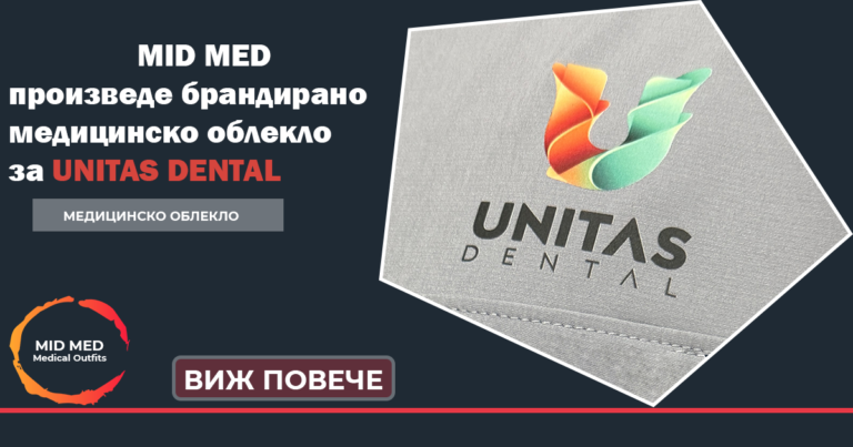 МИД МЕД Произведе брандирано медицинско облекло за денталната клиника UNITAS DENTAL в град Пловдив