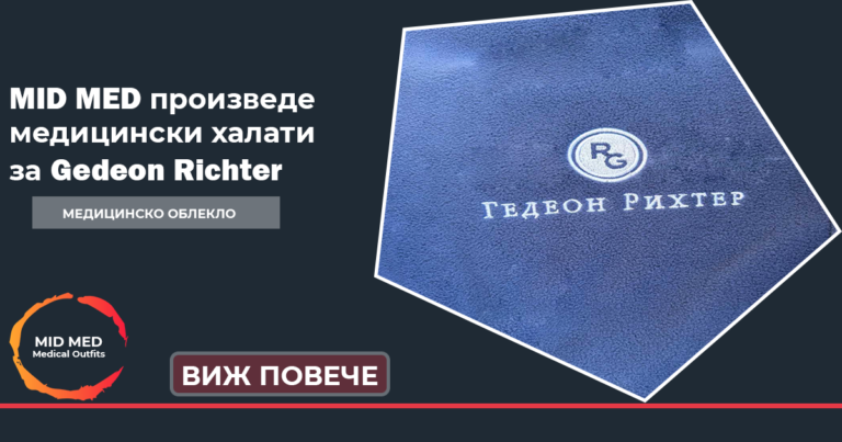 MID MED произведе огромно количество медицински халати за унгарската фармацевтична компания GEDEON RICHTER, които ще раздадат на български лекари!