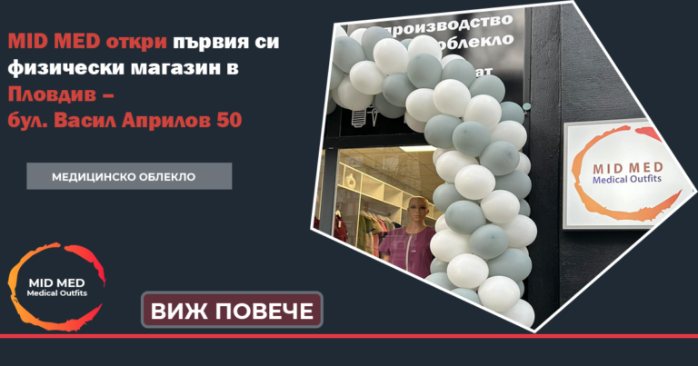 MID MED Откри своя първи физически магазин за продажба на медицинско облекло в град Пловдив на булевард Васил Априлов № 50