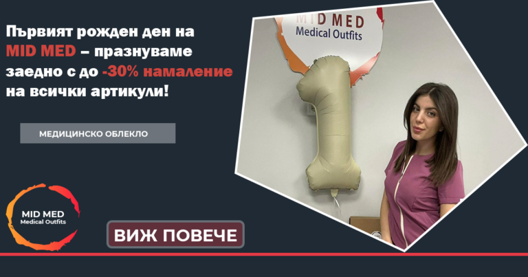 MID MED Медицинско облекло празнува своя първи рожден ден с намаление на всички артикули от -30%