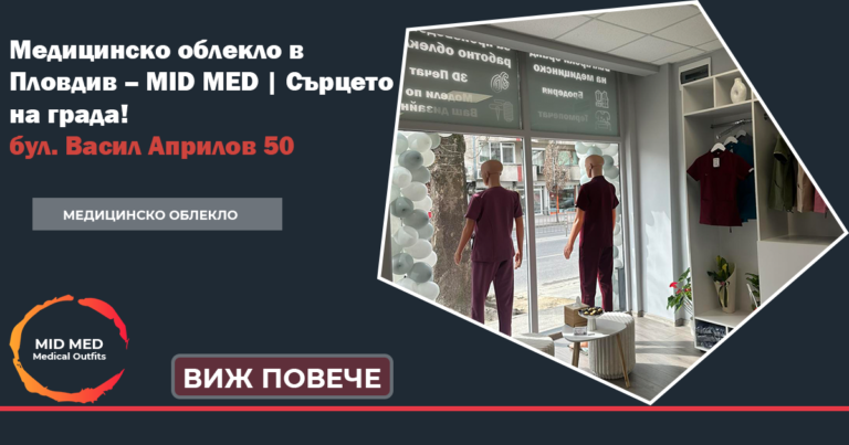 Медицинско облекло Пловдив на булевард Васил Априлов 50 MID MED- медицинско облекло произведено в България
