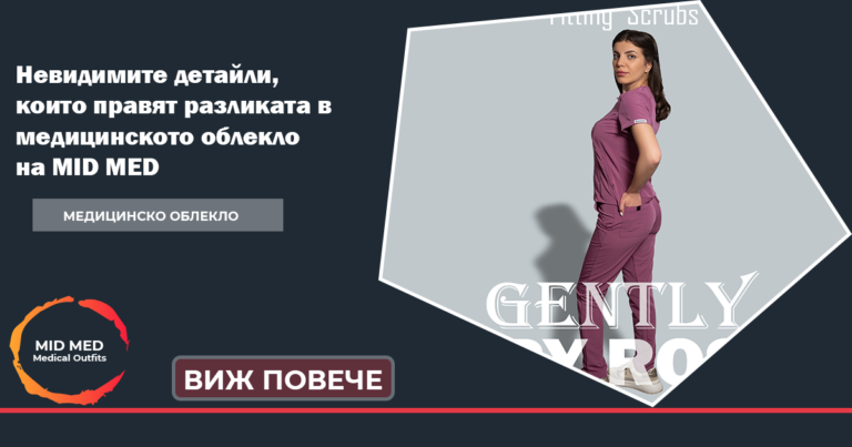 Нещата които правят разликата в медицинското облекло на MID MED